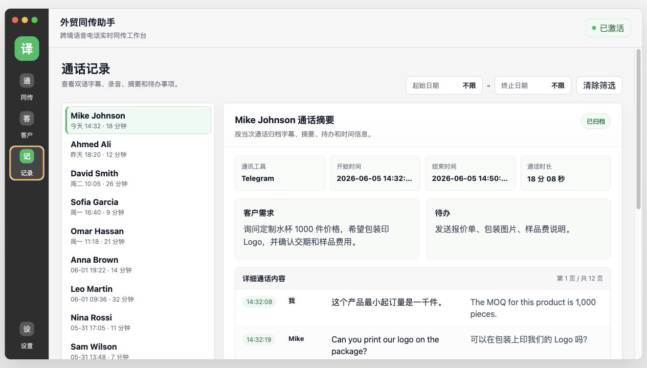 外贸同传助手通话记录和通话总结截图