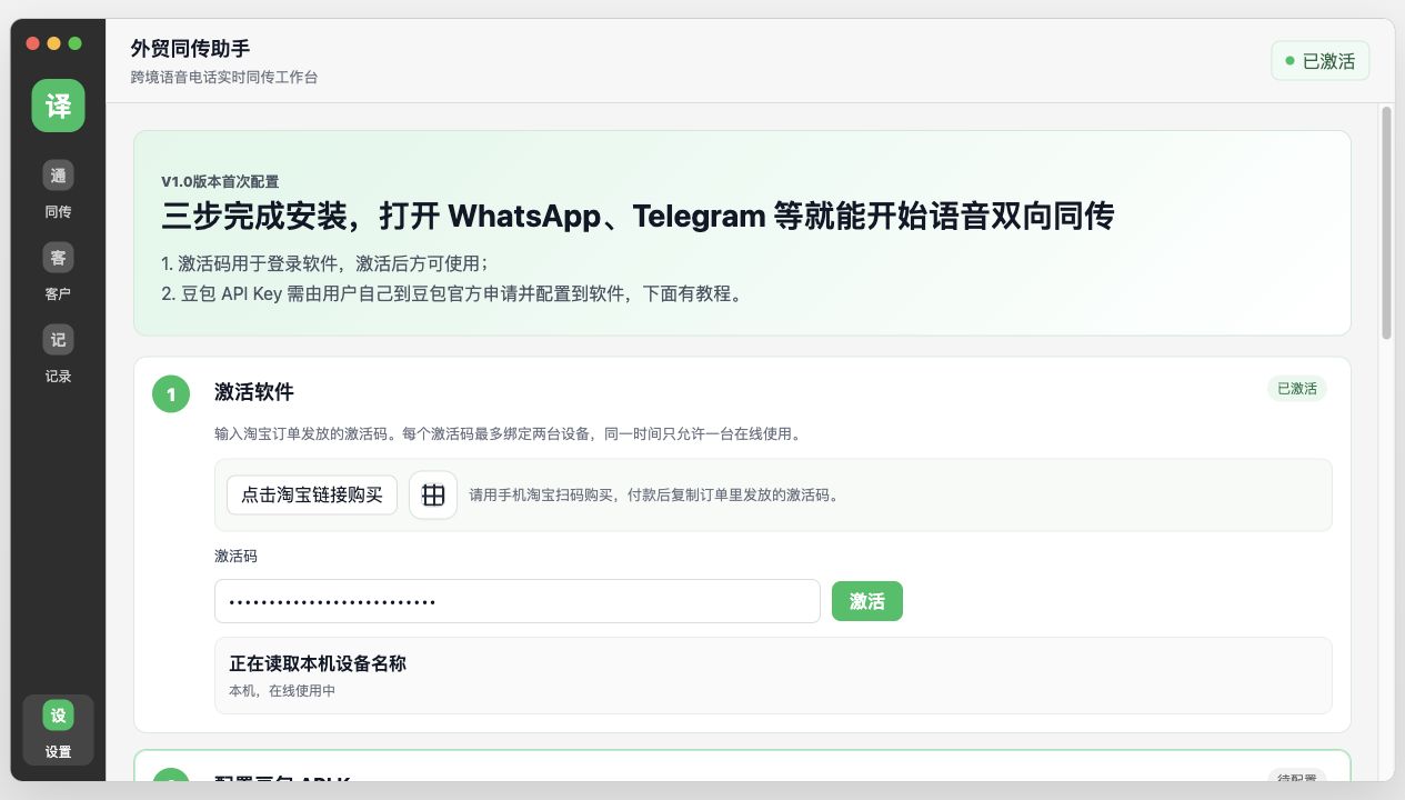 外贸同传助手首次配置页面截图